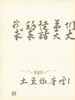 我的徒弟们都是未来诸天大佬