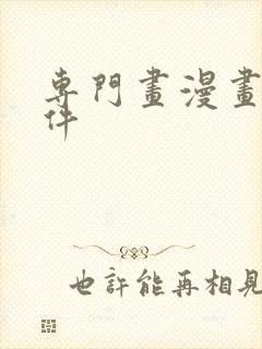 专门画漫画的软件
