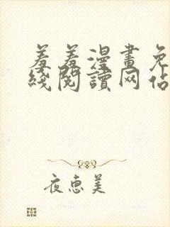 羞羞漫画免费在线阅读网站