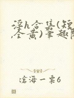 淫h合集(短篇,全黄)笔趣阁封面