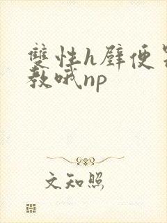双性h壁便器调教哦np