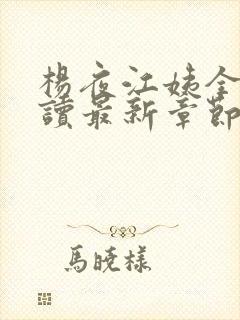 杨夜江姨全文阅读最新章节