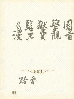 《监狱学园》动漫免费观看在线