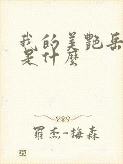 我的美艳岳结局是什么