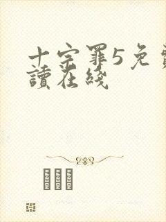 十宗罪5免费阅读在线封面