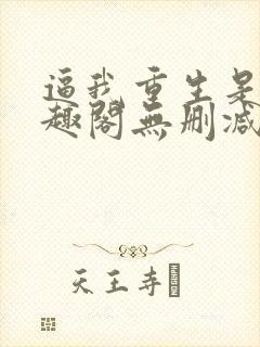 逼我重生是吧笔趣阁无删减