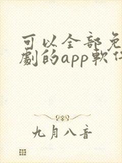 可以全部免费追剧的app软件