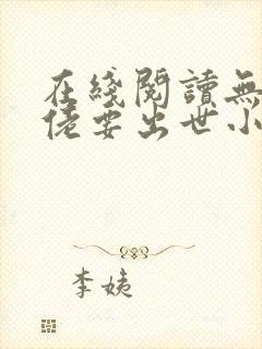 在线阅读无敌大佬要出世小说