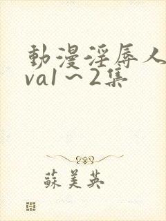 动漫淫辱人妻ova1～2集