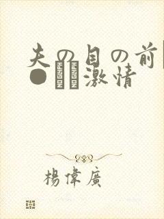 夫の目の前で犯●れて激情