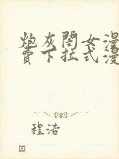 炮灰闺女漫画免费下拉式漫画网