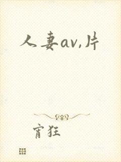 人妻av,片