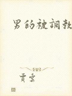 男的被调教小说
