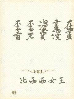 歪歪漫画在线观看免费漫画下拉式封面