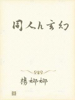同人h玄幻