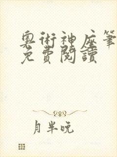 奥术神座笔趣阁免费阅读