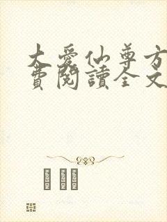 大爱仙尊方源免费阅读全文作者