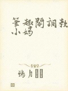 笔趣阁调教双性小妈