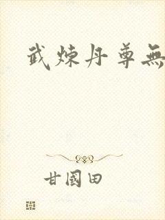 武炼丹尊无弹窗