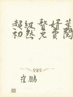 超级赘婿叶辰萧初然免费阅读封面