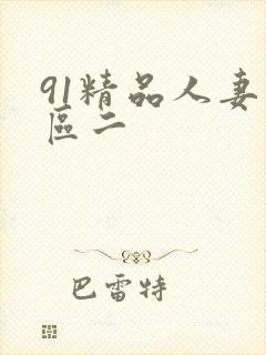 91精品人妻一区二封面