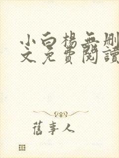 小白杨无删减全文免费阅读笔趣阁封面