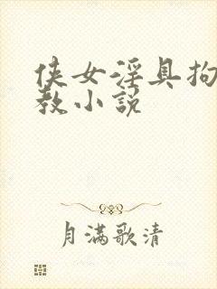 侠女淫具拘束调教小说