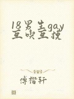 18男生gay互吃互摸