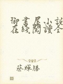 御书屋小说阅读在线阅读全文无弹窗