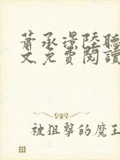 萧承璟陆听澜全文免费阅读最新章节封面