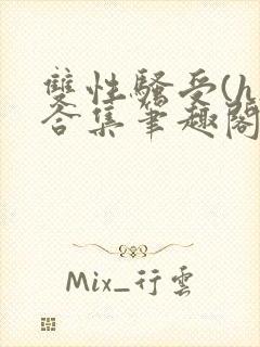 双性骚受(h)合集笔趣阁