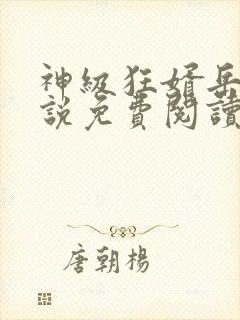 神级狂婿岳风小说免费阅读