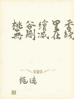 桃谷绘里香av无删减在线播放封面