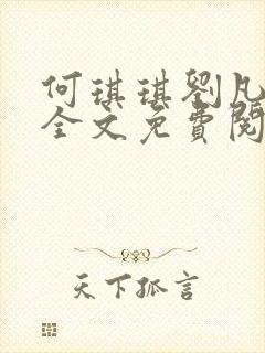 何琪琪刘凡小说全文免费阅读最新章