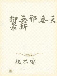 柳无邪吞天神鼎最新封面