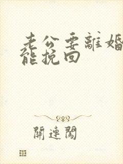 老公要离婚怎样能挽回