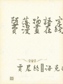 堕落物语完整免费漫画在线观看