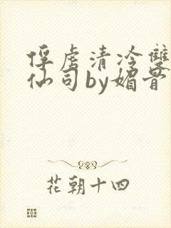 俘虏清冷双性美仙司by媚骨花txt全文阅封面
