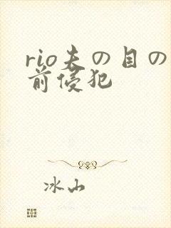 rio夫の目の前侵犯