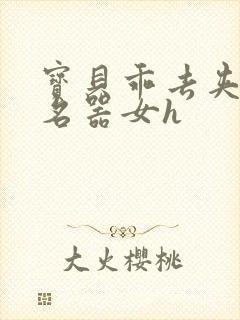 宝贝乖去夹住h名器女h
