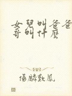 女儿叫爸爸的表哥叫什么