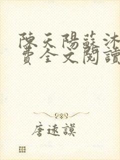 陈天阳苏沐雨免费全文阅读笔趣阁