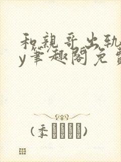 和亲哥出轨后by笔趣阁免费阅读小说视