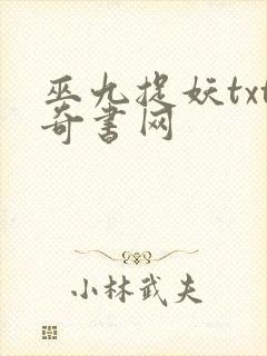 巫九捉妖txt奇书网
