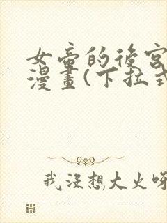 女帝的后宫免费漫画(下拉式)