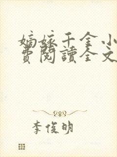 嫡嫁千金小说免费阅读全文无窗口