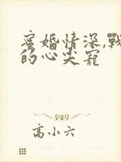 蜜婚情深,战少的心尖宠