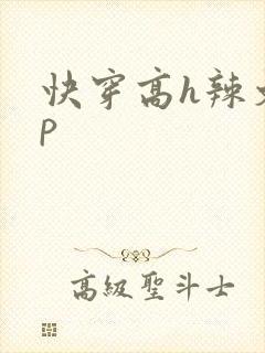 快穿高h辣文np