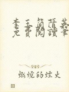 李玉简隋英小说免费阅读笔趣阁全文