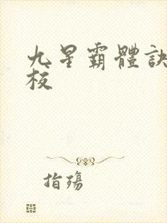 九星霸体诀 精校